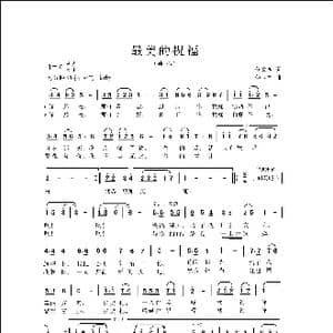 最美的祝福_歌曲简谱_词曲:佟文西 侯卫国