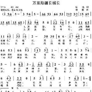 万里海疆长城长_歌曲简谱_词曲:培地 绿歌