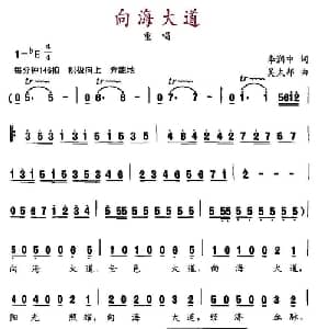 向海大道_合唱歌谱_词曲:李润忠 吴太邦