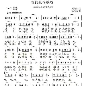 我们纵情歌唱_美声唱法乐谱_词曲:刘鲁军 高福友