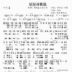 星星对我说_歌谱投稿_词曲:罗沛超 许萍 许萍