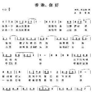 香港你好_民歌简谱_词曲:田地 欧永扬 王佑贵