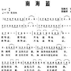 南海蓝_民歌简谱_词曲:胡泽民 侯基明