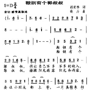 鞍钢有个郭叔叔_儿歌乐谱_词曲:胡宏伟 晓丹