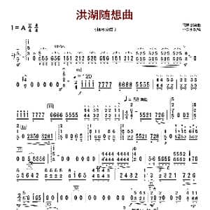 洪湖随想曲_歌曲简谱_词曲:闵惠芬编曲 朴东升配器