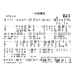 一生的朋友_通俗唱法乐谱_词曲:韩广义 翁守贤