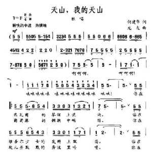 天山,我的天山_民歌简谱_词曲:何建华 龙龙