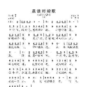 晨读对韵歌_歌曲简谱_词曲:丁慈矿 小弩