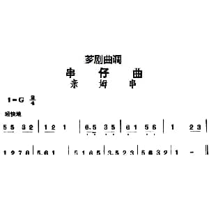 芗剧曲调 串仔曲 亲姆串