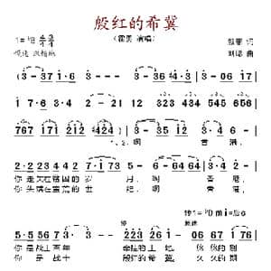 殷红的希冀_歌谱投稿