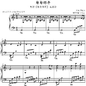 匆匆那年 钢琴谱 梁翘柏作曲 文武贝钢琴