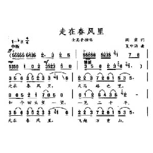 走在春风里_美声唱法乐谱_词曲:阎肃 夏中汤