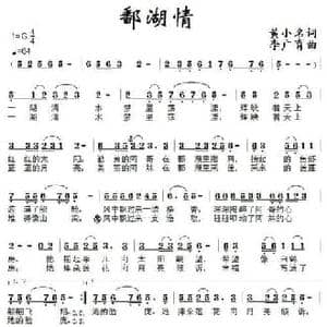 鄱湖情_民歌简谱_词曲:黄小名 李广育