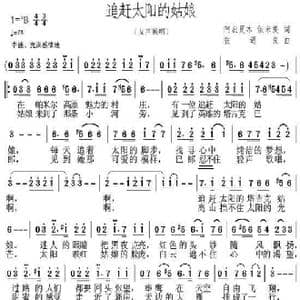 追赶太阳的姑娘_歌曲简谱_词曲:阿衣夏木.依米提 张遇良