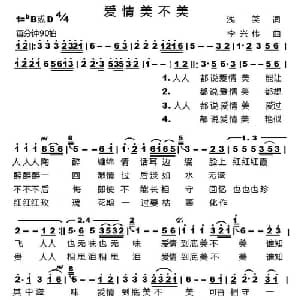 爱情美不美_通俗唱法乐谱_词曲:浅笑 李兴伟