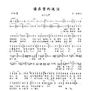 谁在窗外流泪_歌曲简谱_词曲:刀郎 刀郎