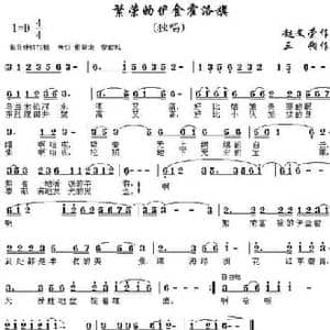 繁荣的伊金霍洛旗_民歌简谱_词曲:赵文荣 三朔