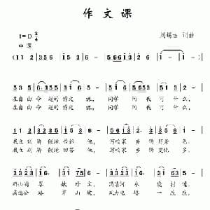 作文课_儿歌乐谱_词曲:刘锡古 刘锡古