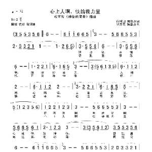 心上人啊！快给我力量_歌谱投稿_词曲:阎树田 陶嘉舟 常苏民 陶嘉舟