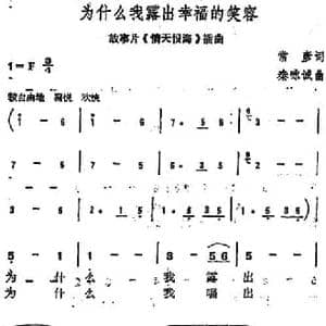 为什么我露出幸福的笑容_民歌简谱_词曲:常彦 秦咏诚