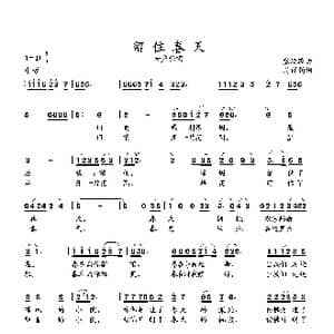 留住春天_歌曲简谱_词曲:周祥钧 张延龄曲