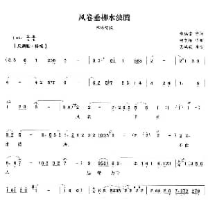 越剧谱 | 风卷垂柳水波腾 狸猫换太子 陈琳唱段 郑瑞堂 胡梦桥