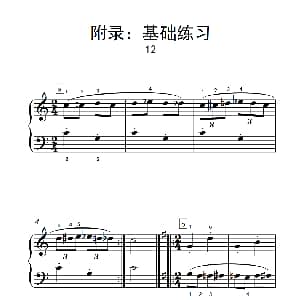 附录 基础练习 12 钢琴谱