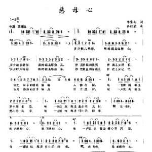 慈母心_民歌简谱_词曲:李京利 吕欣荣