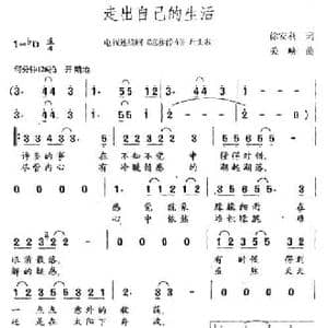 走出自己的生活_民歌简谱_词曲:徐安利 关峡