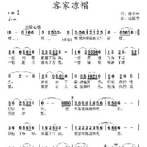 客家凉帽_通俗唱法乐谱_词曲:孙书林 张提琴