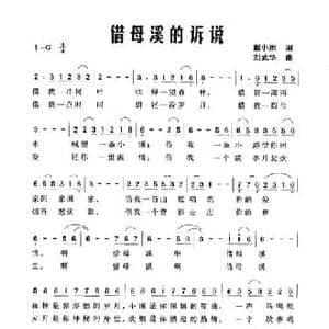 借母溪的诉说_民歌简谱_词曲:戴小雨 刘武华