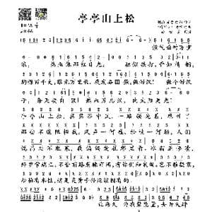 亭亭山上松_歌谱投稿_词曲:刘桢 黄霑 徐林 古曲 将军令 黄霑