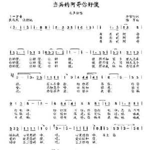 当兵的阿哥你好傻_民歌简谱_词曲:李官明 陆军