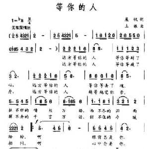 等你的人_民歌简谱_词曲:晨枫 土娘
