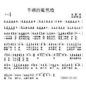 幸福的篱笆墙_通俗唱法乐谱_词曲:东野 陈彭寿