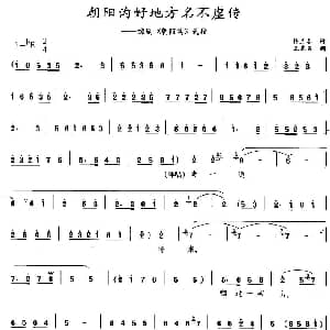 豫剧谱 | 朝阳沟好地方名不虚传 朝阳沟 选段 杨兰春 王基笑