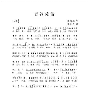 青铜爱情_通俗唱法乐谱_词曲:张鲲鹏 张含弓