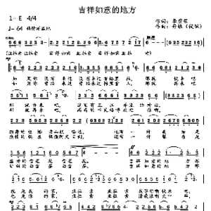 吉祥如意的地方_歌曲简谱_词曲:李荫保 丹娘