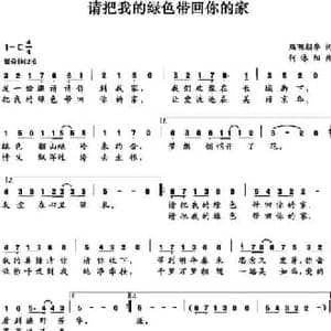 请把我的绿色带回你的家_民歌简谱_词曲:熙明朝鲁 何沐阳