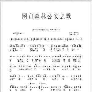 图市森林公安之歌_歌曲简谱_词曲:李学周 杨其荣