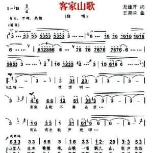 客家山歌_民歌简谱_词曲:龙建开 王善兰