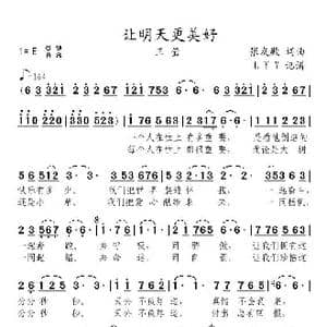 让明天更美好_歌曲简谱_词曲:张友殿 张友殿