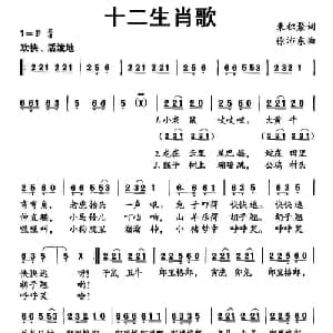十二生肖歌_儿歌乐谱_词曲:朱积聚 徐沛东