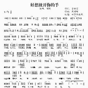 好想放开你的手_歌谱投稿_词曲:李培宏 周明辉