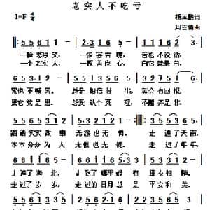 老实人不吃亏_歌曲简谱_词曲:杨玉鹏 周善儒