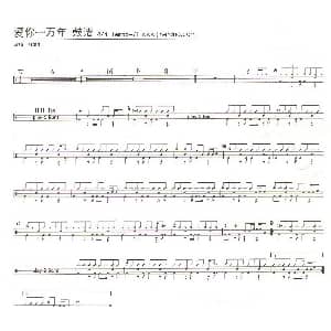 爱你一万年 刘德华演唱版 架子鼓谱