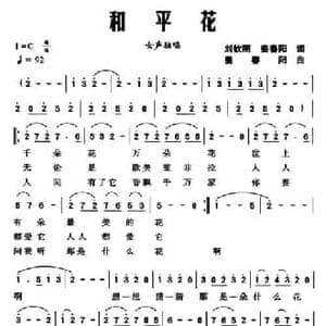 和平花_民歌简谱_词曲:刘钦明 姜春阳 姜春阳