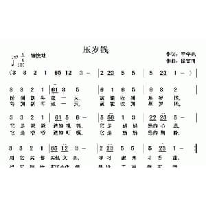 压岁钱_儿歌乐谱_词曲:李学亮 徐富田