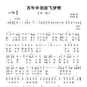 百年中国放飞梦想_歌曲简谱_词曲:洪恩甫 蔡体润