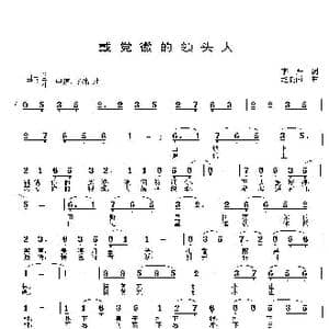 戴党徽的领头人_歌曲简谱_词曲:李严 赵晓南